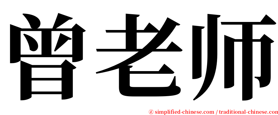 曾老师 serif font