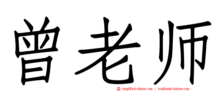 曾老师