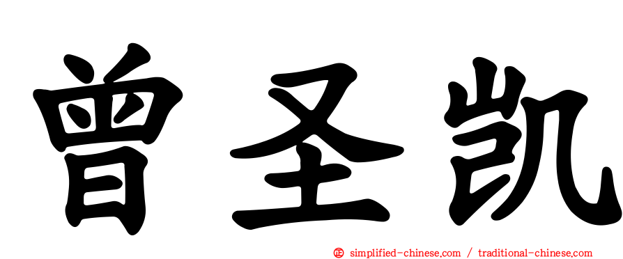 曾圣凯