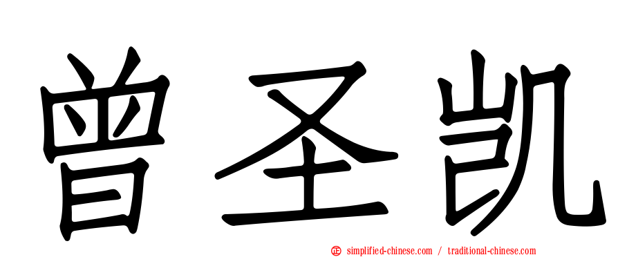 曾圣凯