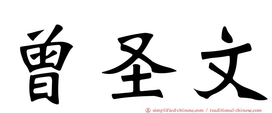 曾圣文