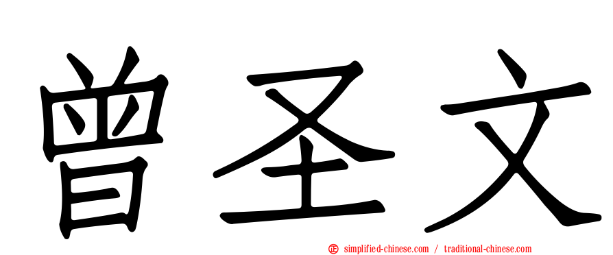 曾圣文