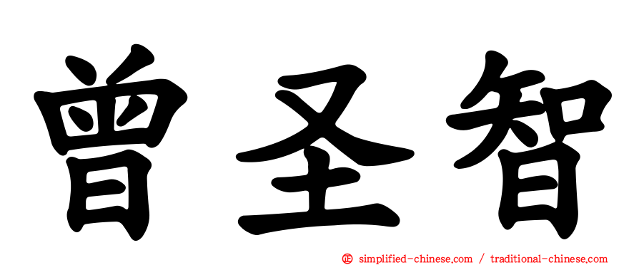 曾圣智