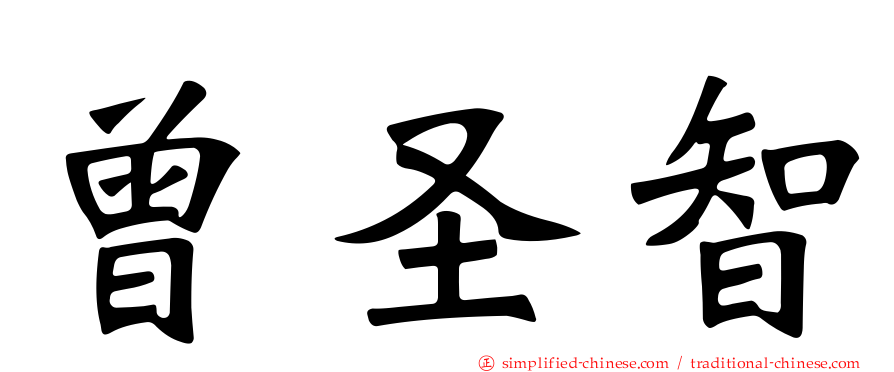 曾圣智