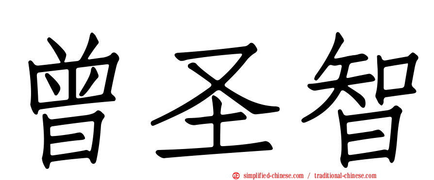 曾圣智