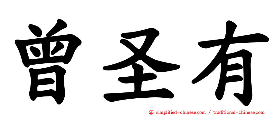 曾圣有