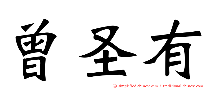 曾圣有