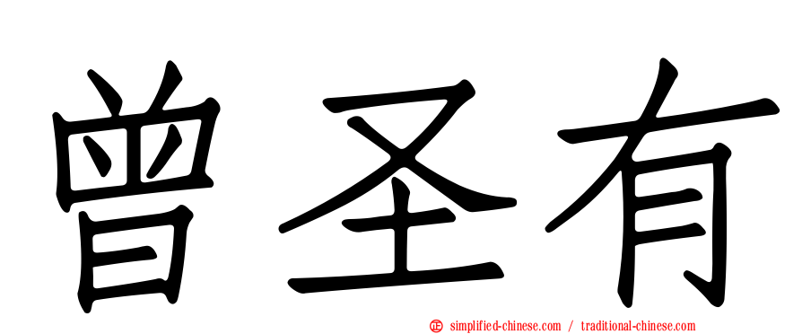 曾圣有