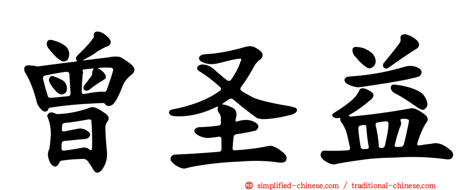 曾圣益