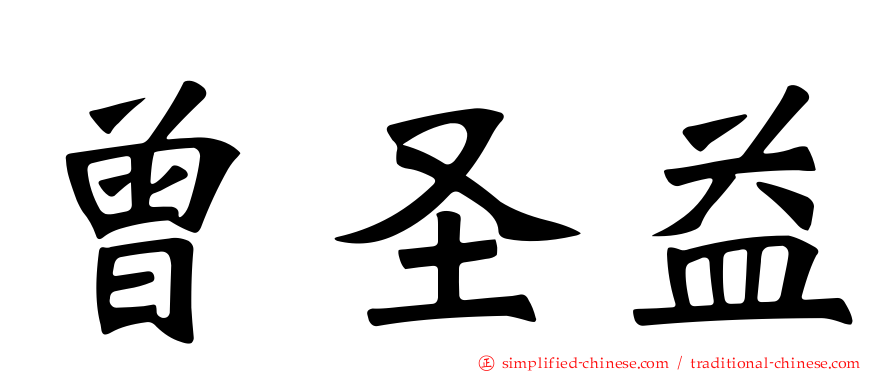 曾圣益