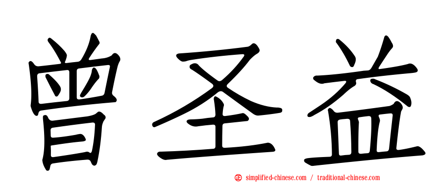 曾圣益