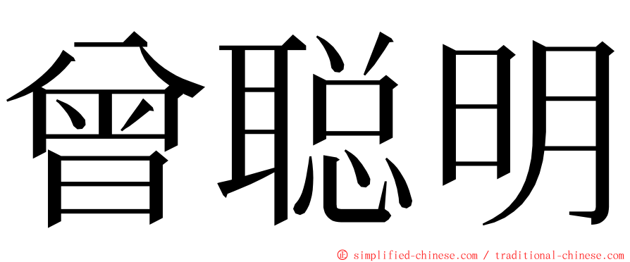 曾聪明 ming font