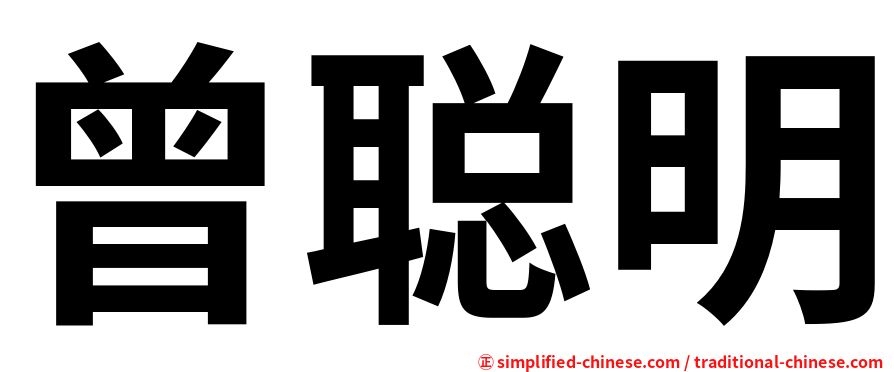 曾聪明