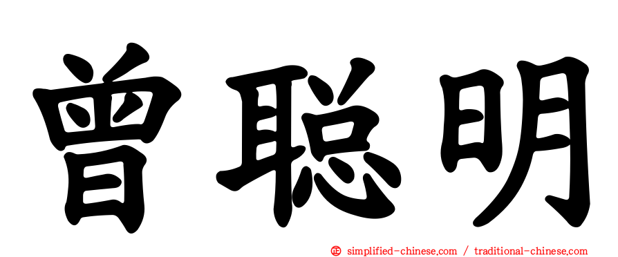 曾聪明