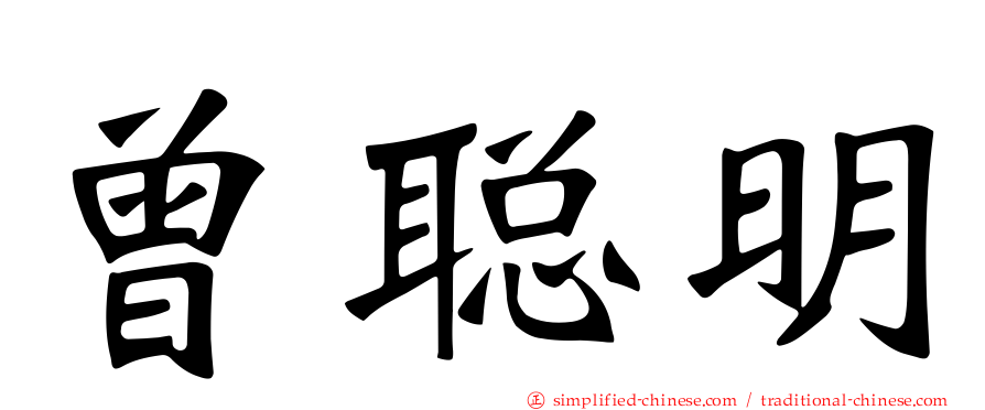 曾聪明