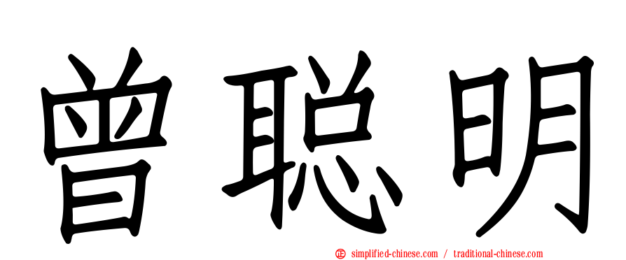 曾聪明
