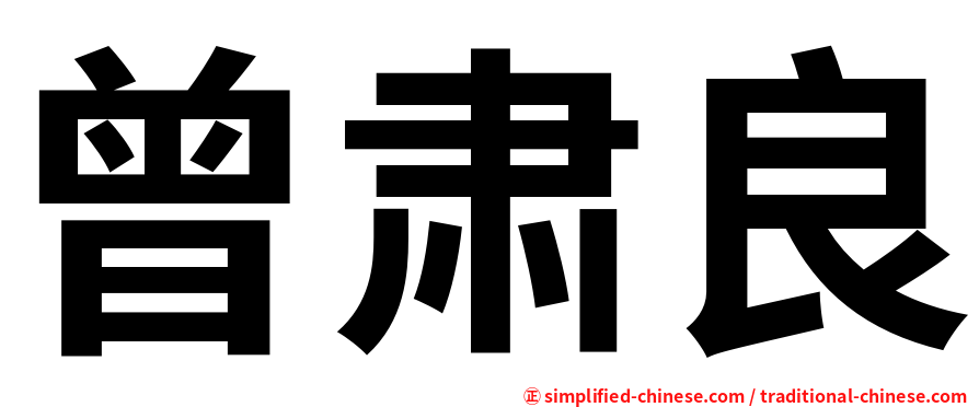 曾肃良