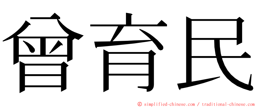曾育民 ming font