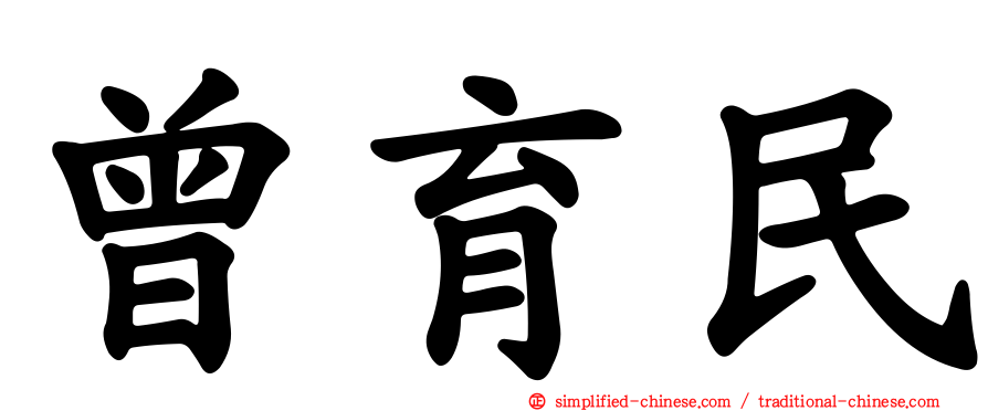 曾育民