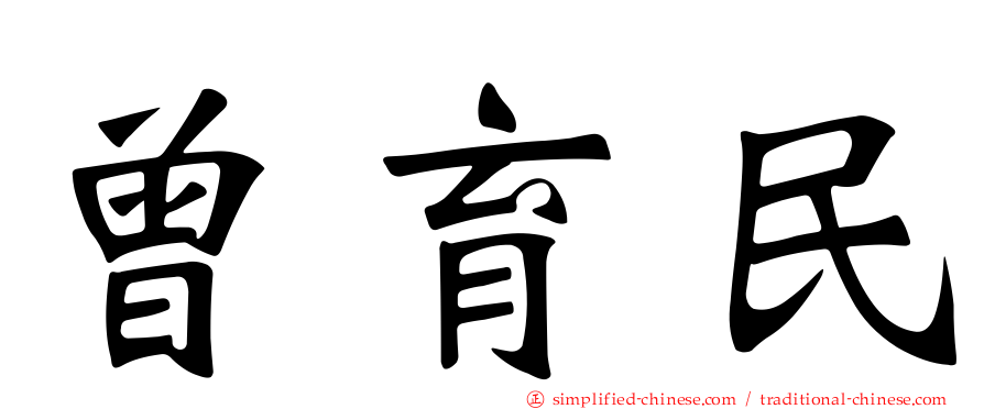 曾育民