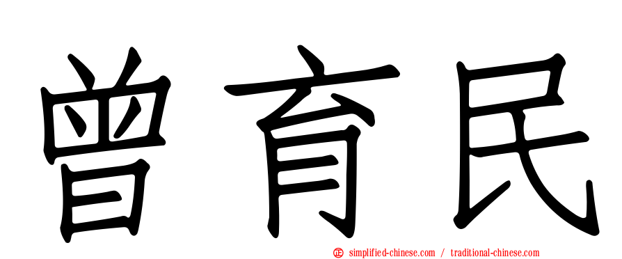 曾育民
