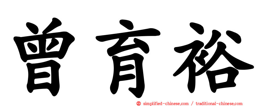 曾育裕