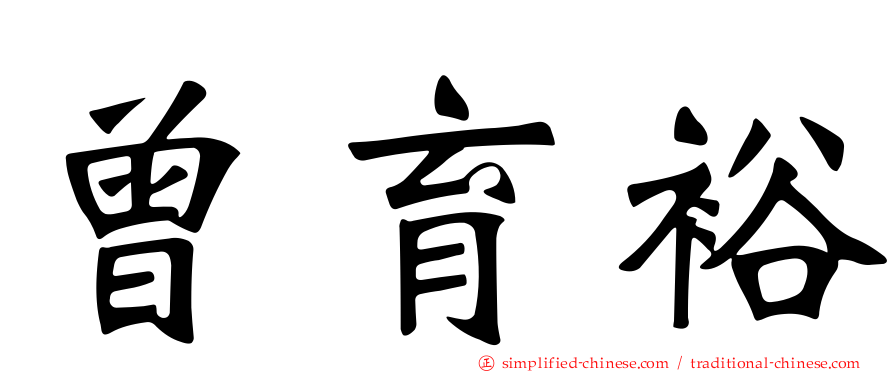 曾育裕