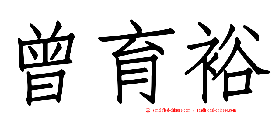 曾育裕