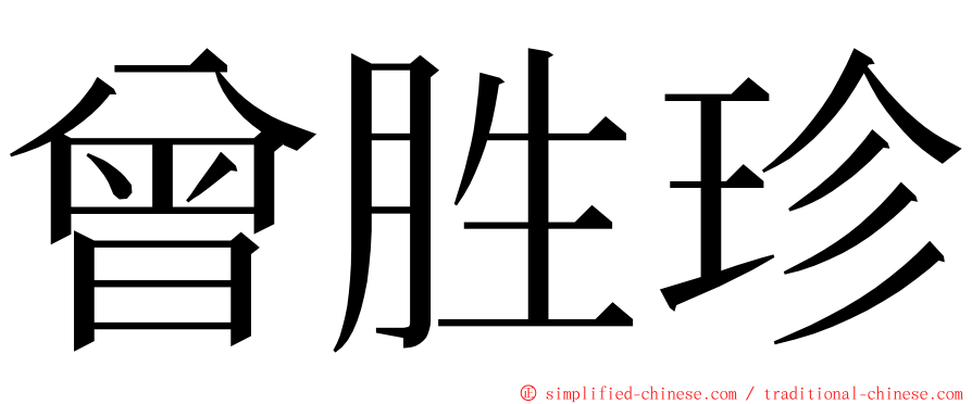 曾胜珍 ming font