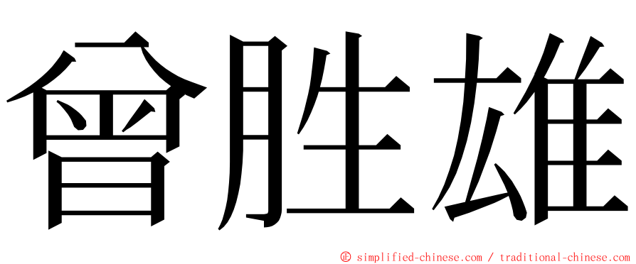 曾胜雄 ming font