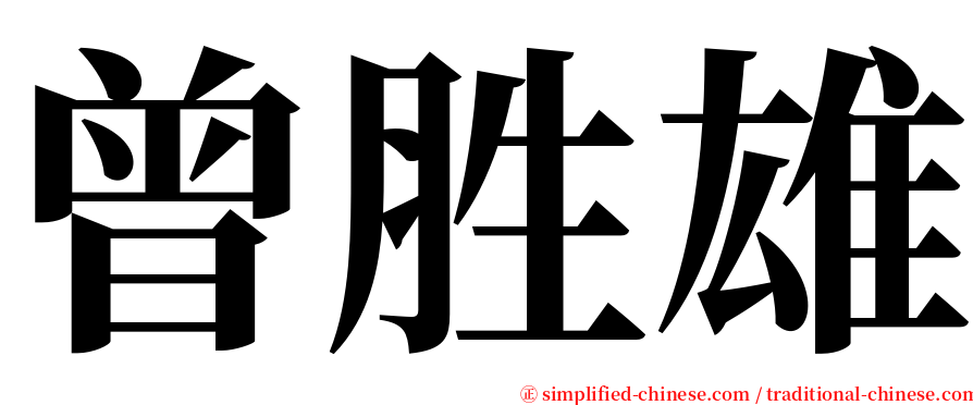 曾胜雄 serif font