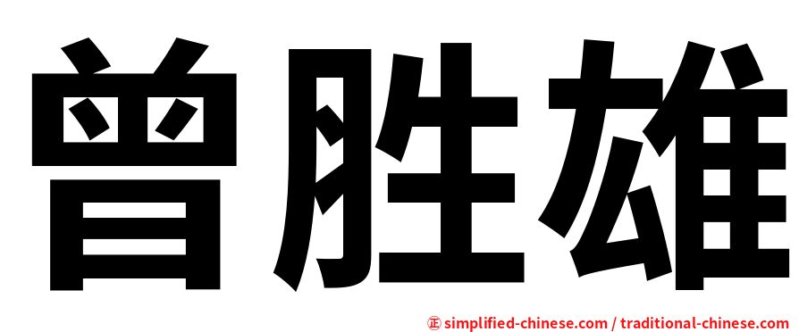 曾胜雄