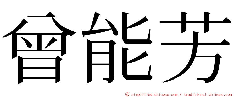 曾能芳 ming font