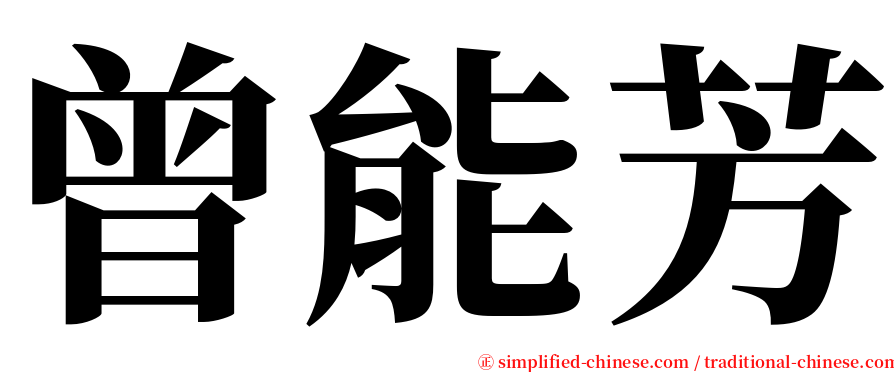 曾能芳 serif font