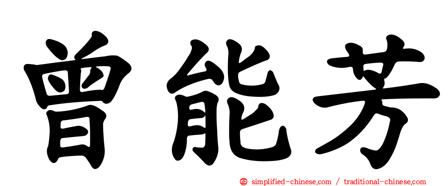曾能芳
