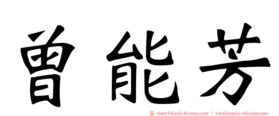 曾能芳