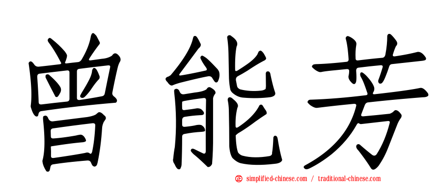 曾能芳