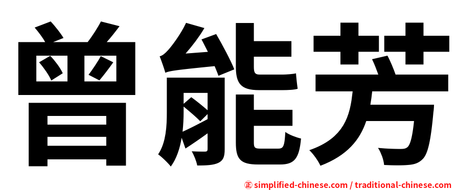 曾能芳
