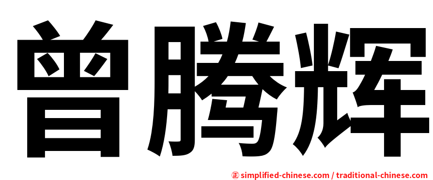 曾腾辉