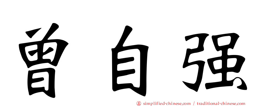 曾自强