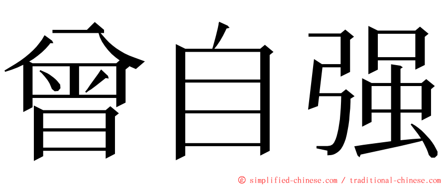 曾自强 ming font