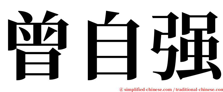 曾自强 serif font