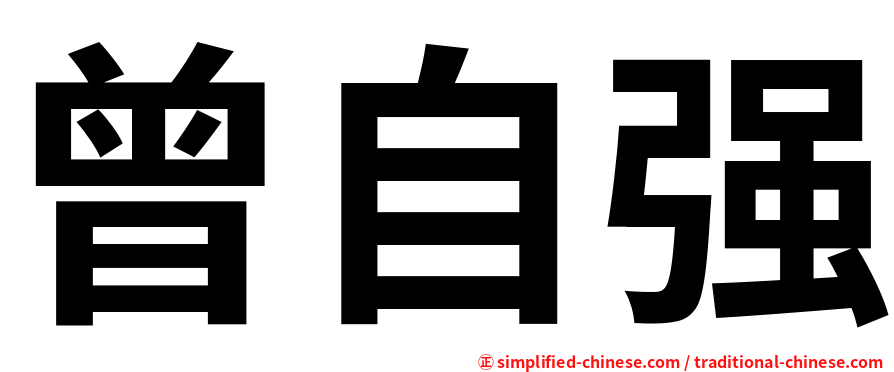 曾自强
