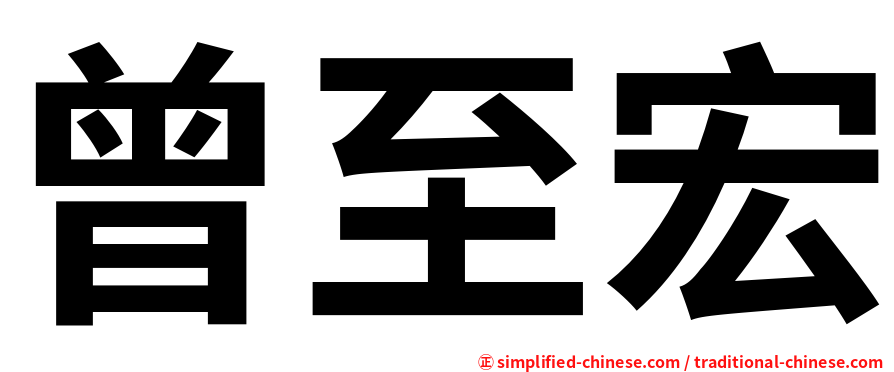 曾至宏