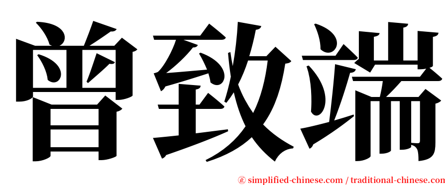 曾致端 serif font