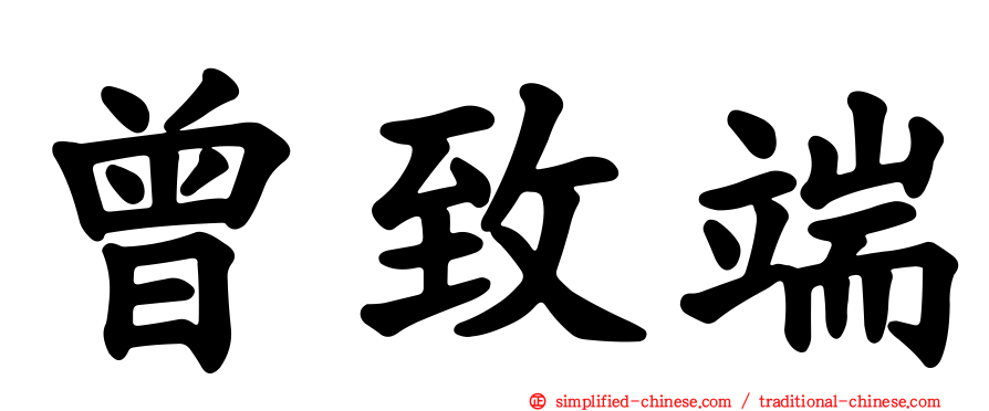 曾致端