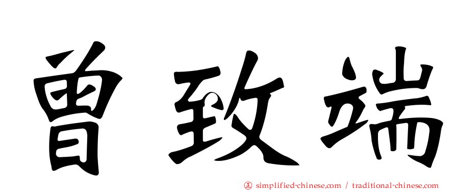 曾致端