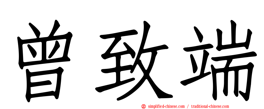 曾致端