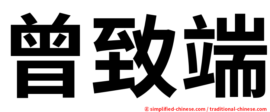 曾致端
