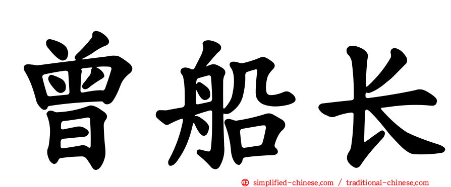 曾船长